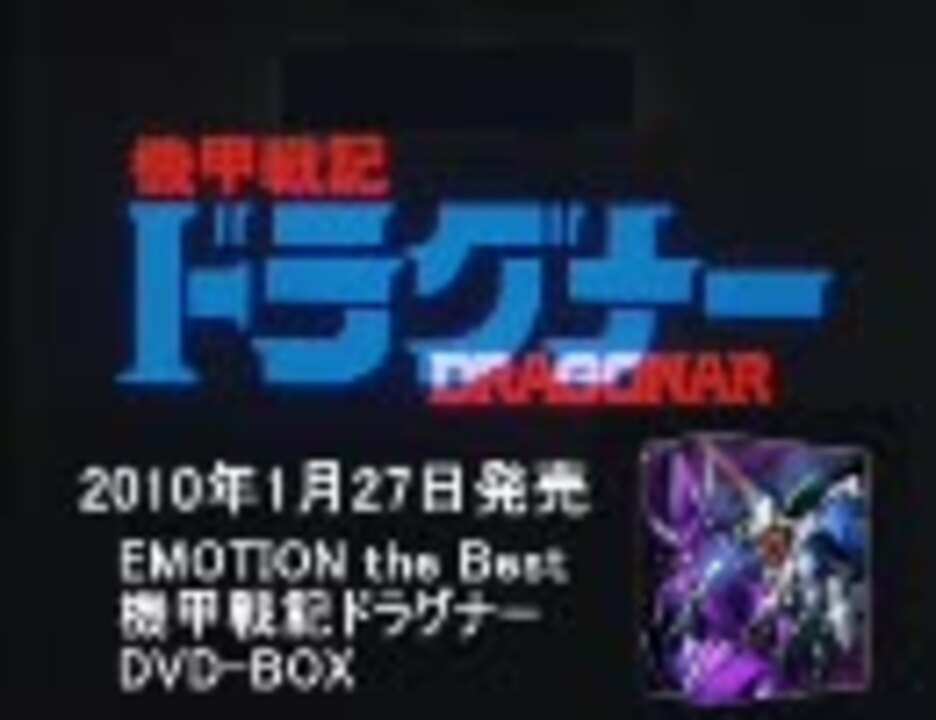 機甲戦記ドラグナー 廉価版DVD-BOX発売記念 - ニコニコ動画
