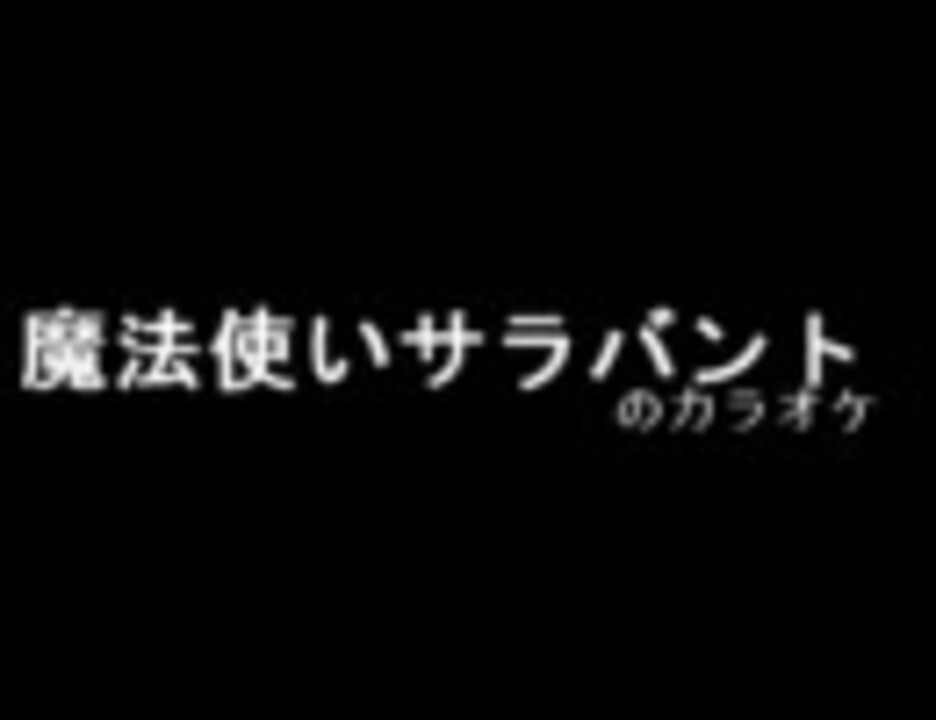 人気の 魔法使いサラバント 動画 57本 ニコニコ動画