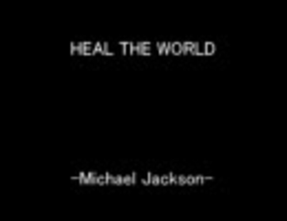 人気の Heal The World 動画 127本 ニコニコ動画