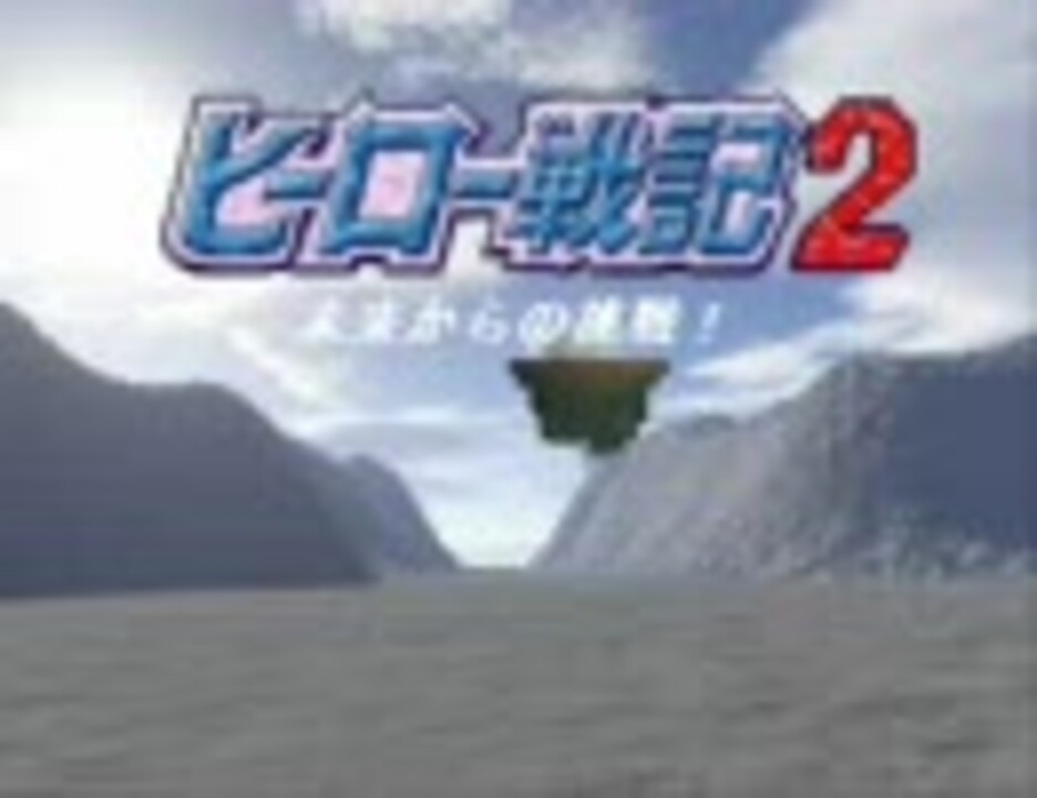 第2 5弾 ヒーロー戦記２ ｆｌａｓｈアニメ導入実験版 Uso 釣り版 ニコニコ動画