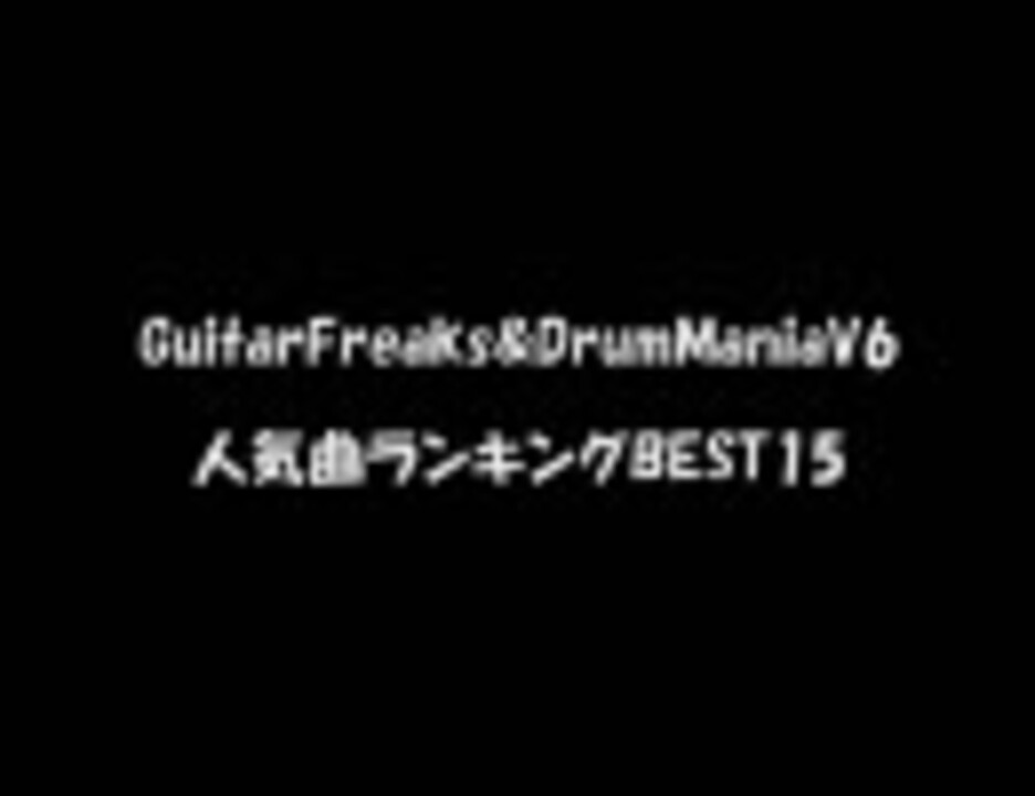 ギタドラv6 Guitarfreaks Drummaniav6人気曲ランキングbest15 作業用bgm ニコニコ動画