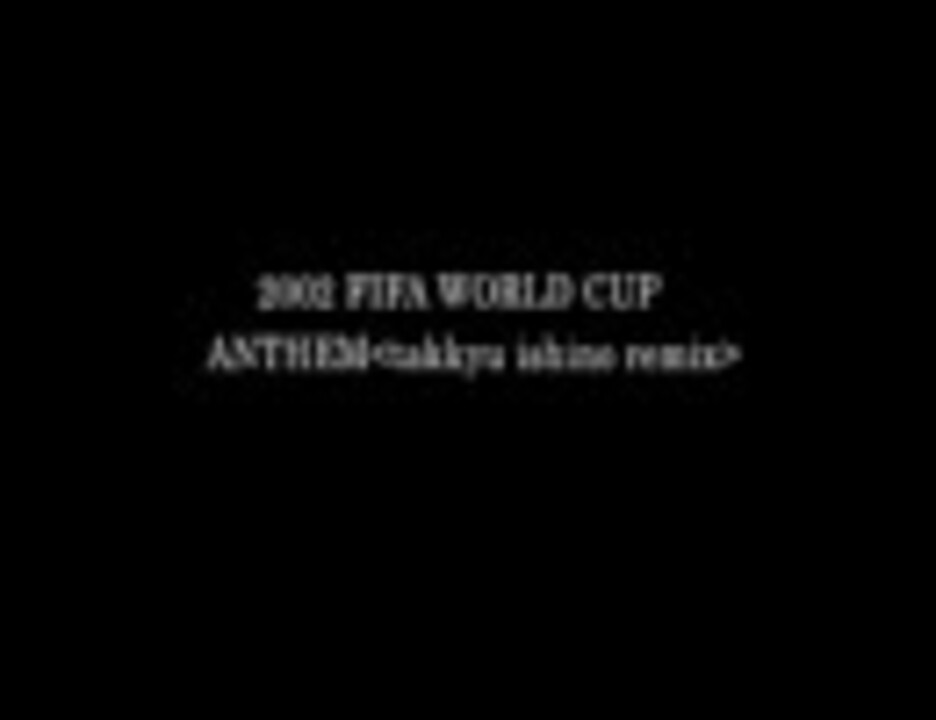 良曲 02 Fifa World Cup Anthem ニコニコ動画