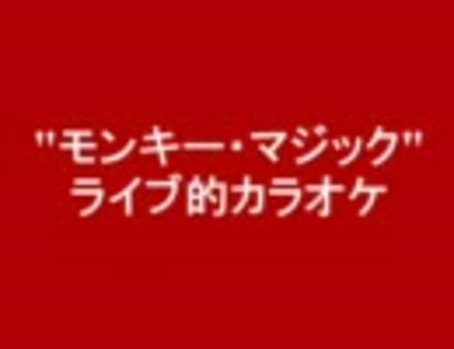 人気の モンキーマジック 動画 97本 ニコニコ動画