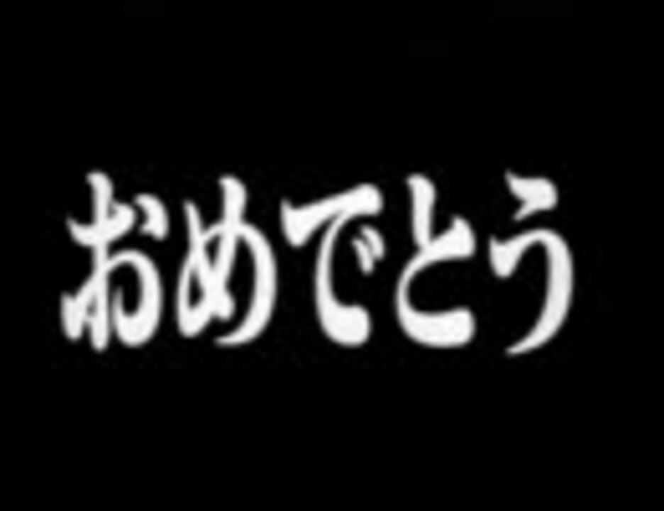 人気の 最終回 おめでとう 動画 16本 ニコニコ動画