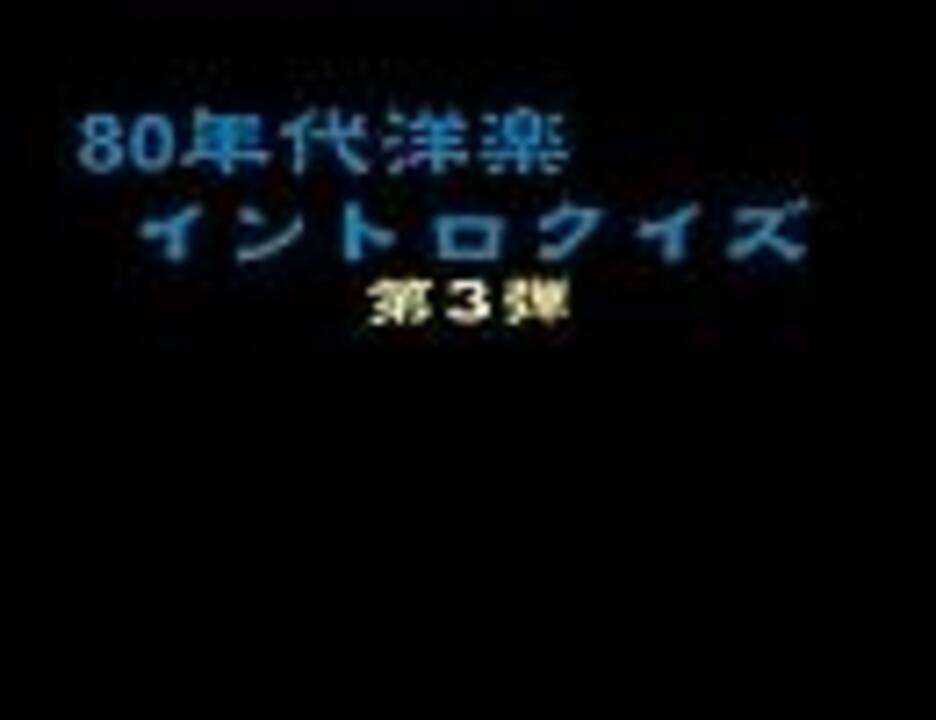 80年代洋楽イントロクイズ３ ニコニコ動画