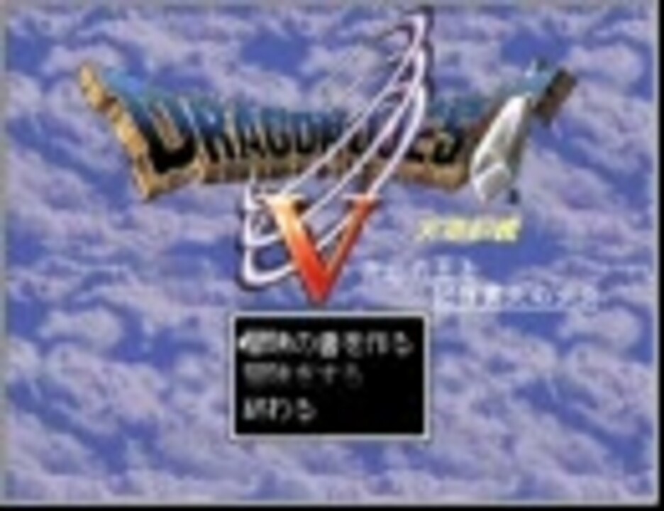 ドラクエ5 ドラゴンクエスト5 天空伝説を実況プレイpart1 続編 ニコニコ動画