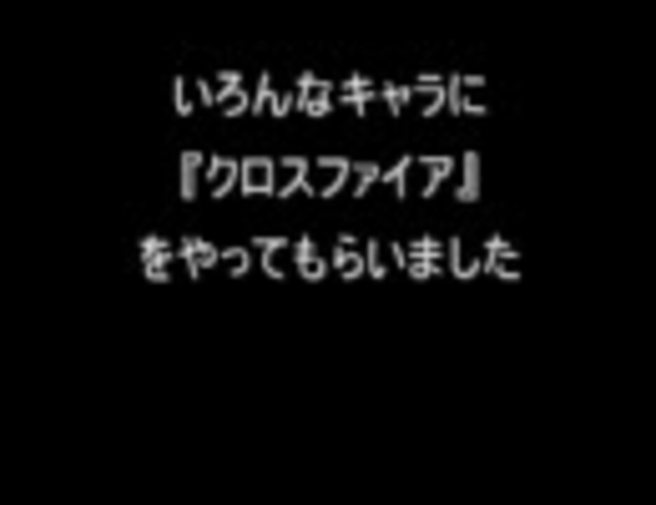 イナズマイレブン２ いろんなキャラにクロスファイアをやらせてみた ニコニコ動画