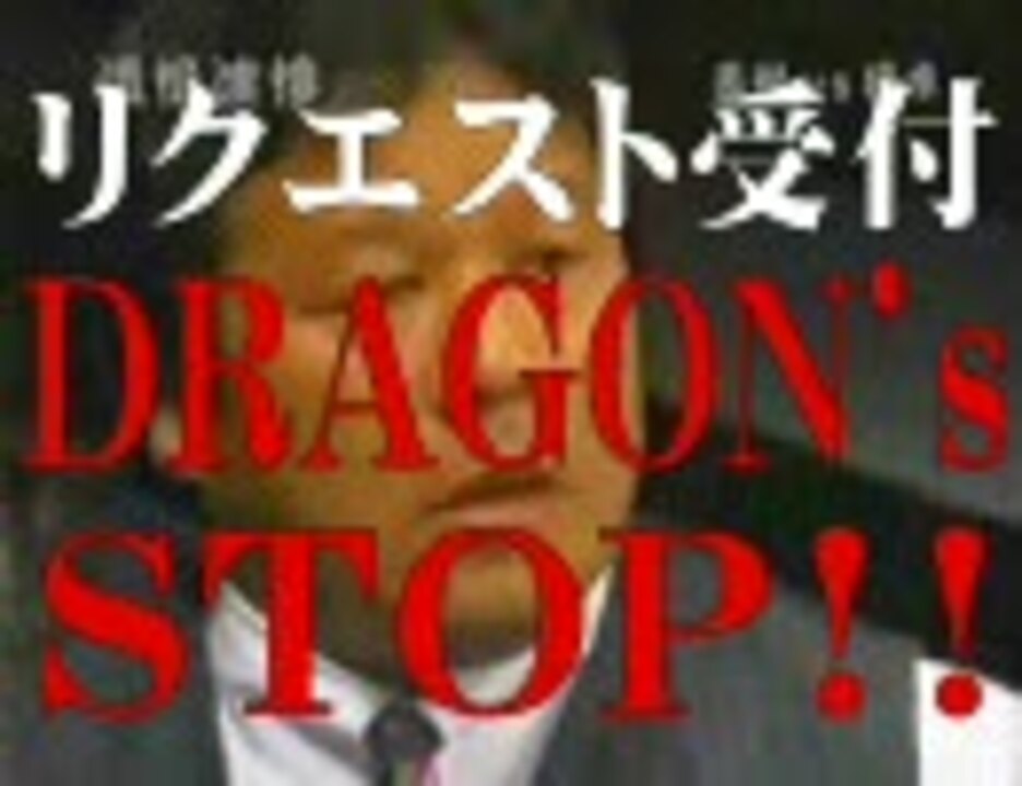 生放送用ドラゴンストップ ニコニコ動画