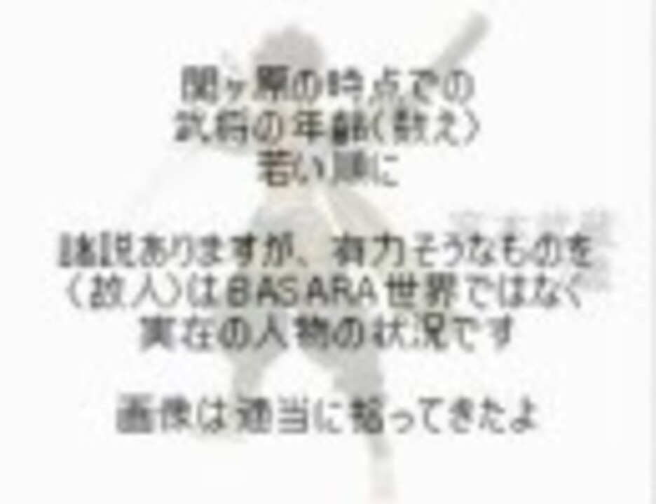 戦国basaraの武将を関ヶ原合戦時の年齢に並べてみた ニコニコ動画