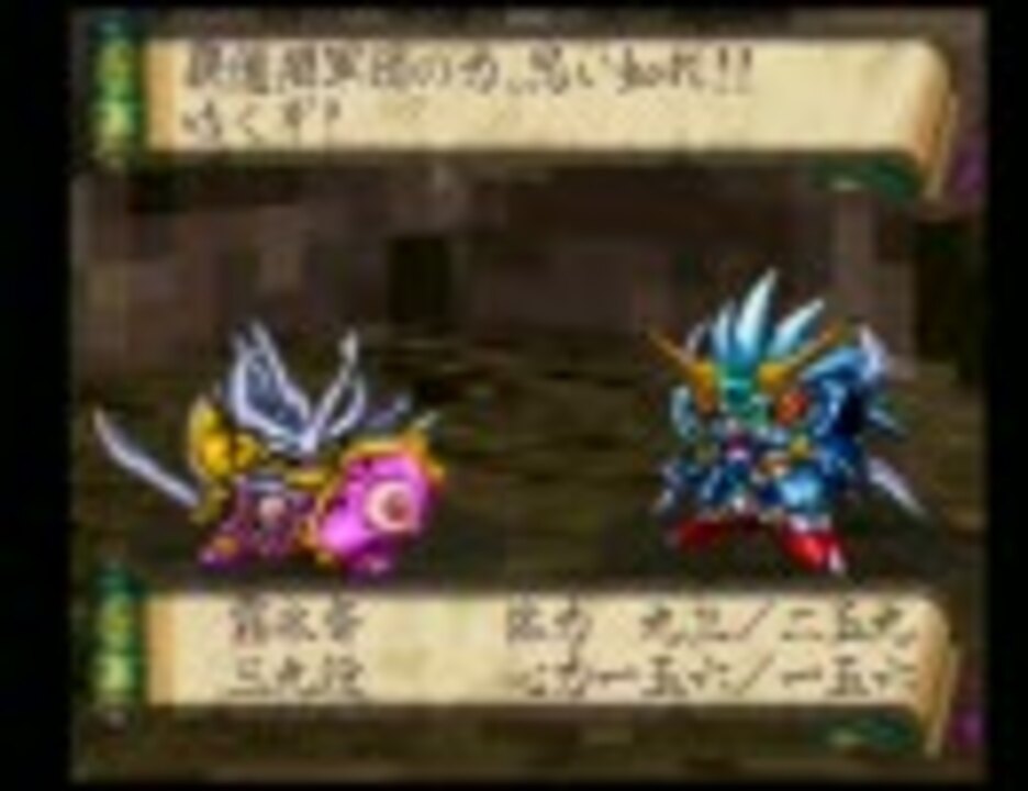 新SD戦国伝機動武者大戦 実況プレイ 其ノ二十一 中編 ニコニコ動画