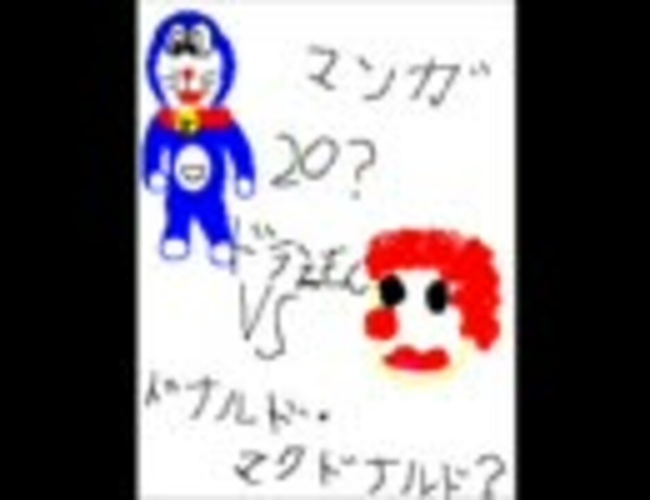 ドラえもんvsドナルドマクドナルド ニコニコ動画