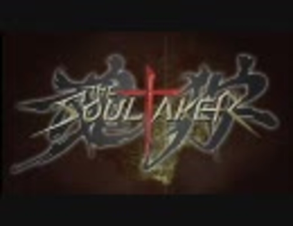 人気の Soultaker 動画 133本 ニコニコ動画