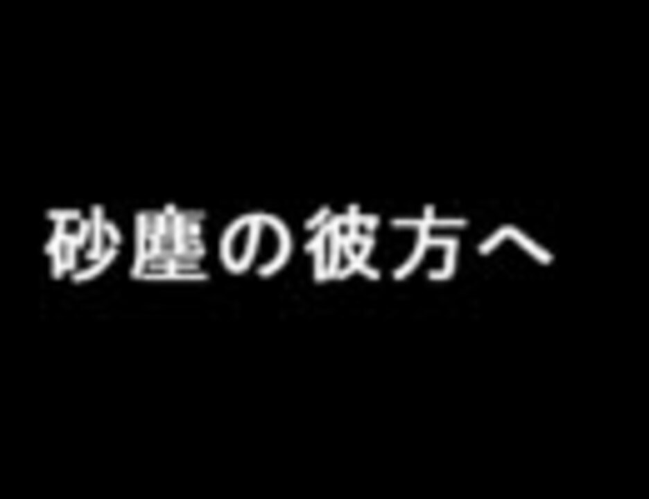 人気の 砂塵の彼方へ 動画 25本 ニコニコ動画