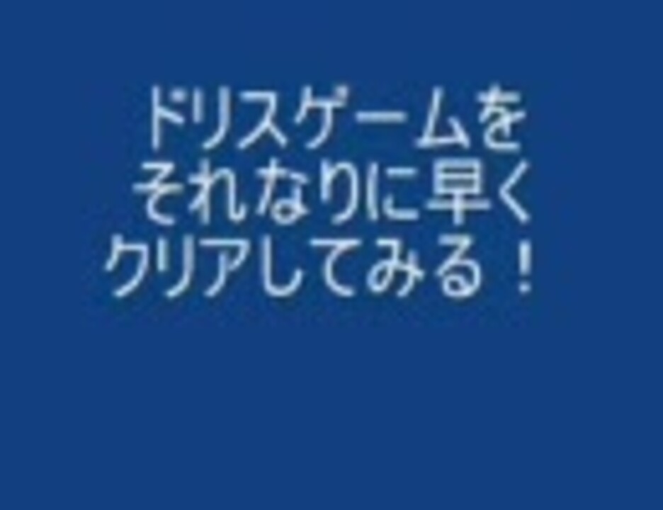 人気の ドリスゲーム 動画 63本 ニコニコ動画