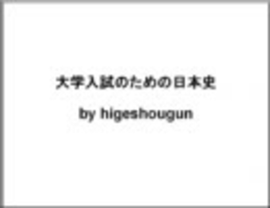 人気の 大学入試のための日本史 動画 58本 ニコニコ動画