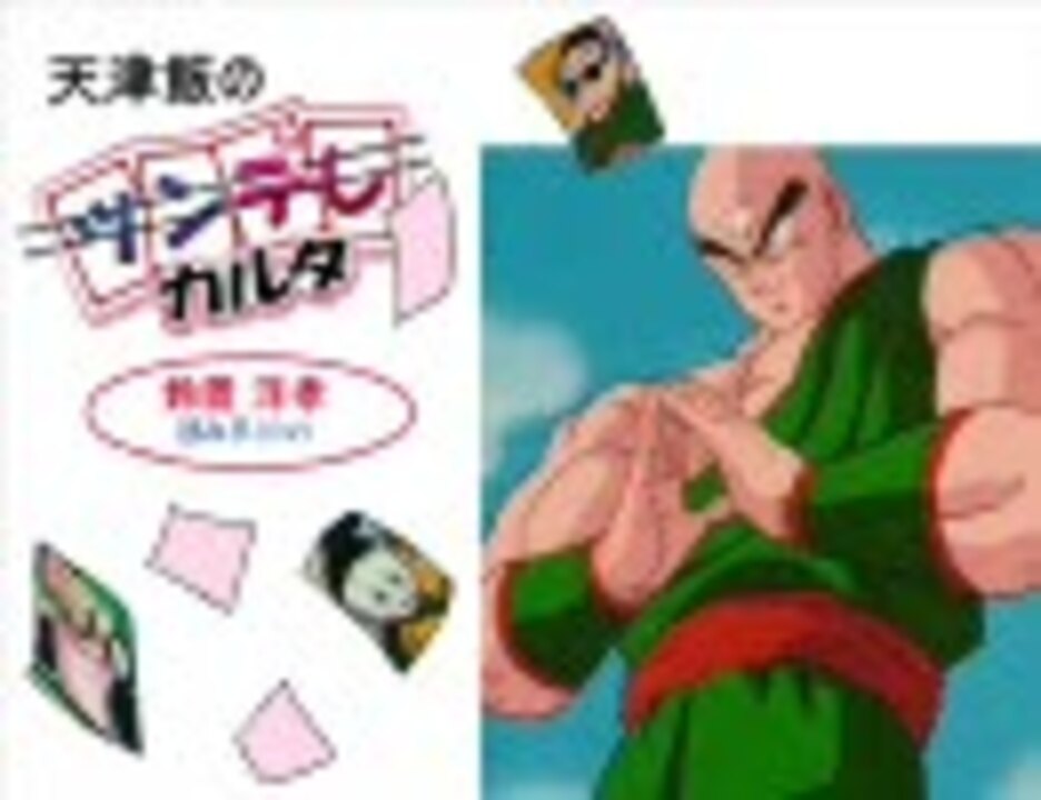 人気の ドラゴンボールカルタシリーズ 動画 11本 ニコニコ動画