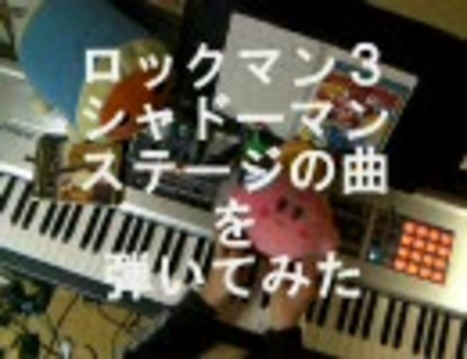 ロックマン シャドーマンステージの曲を演奏 シンセ ニコニコ動画