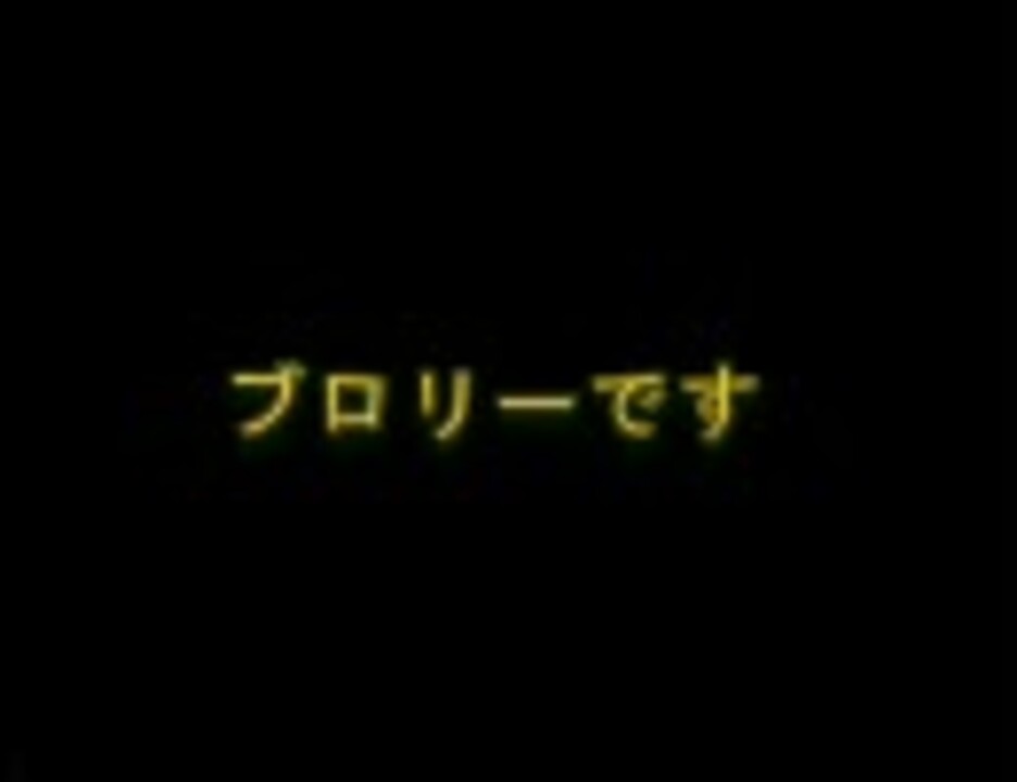 逆再生 ブロリー名台詞集 ニコニコ動画