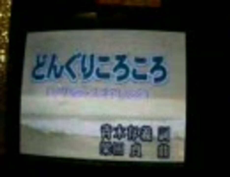 人気の どんぐりころころ 動画 本 ニコニコ動画