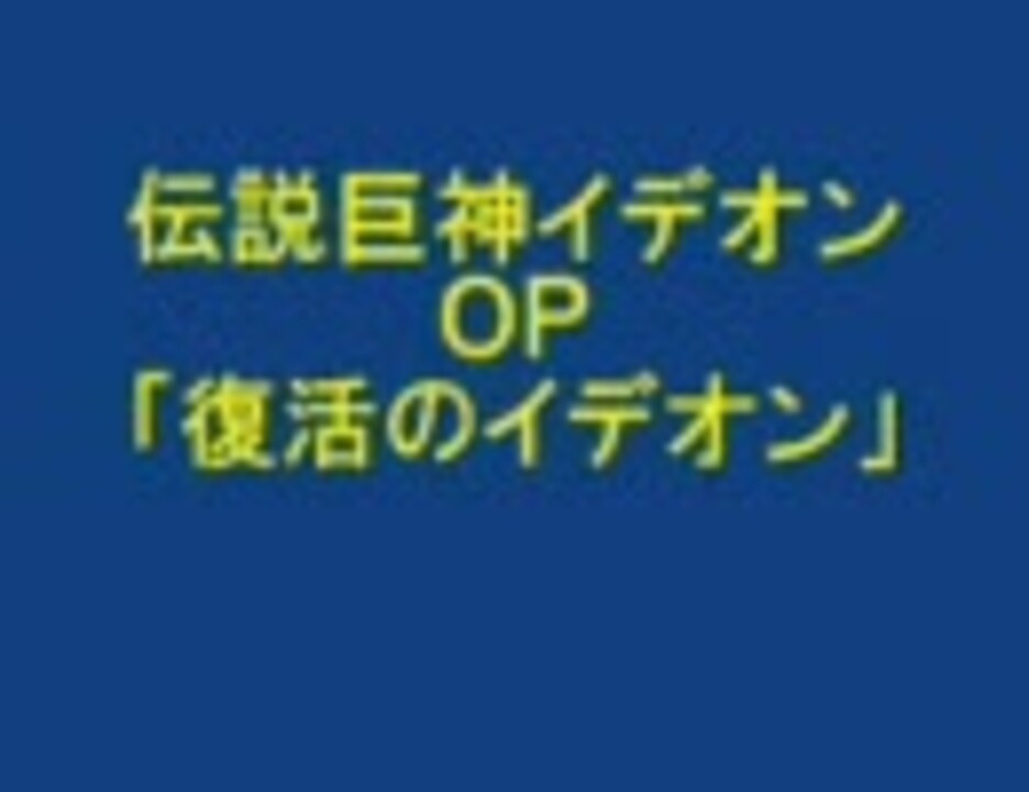 伝説巨神イデオン ｏｐ ｔｖ Ver ニコニコ動画