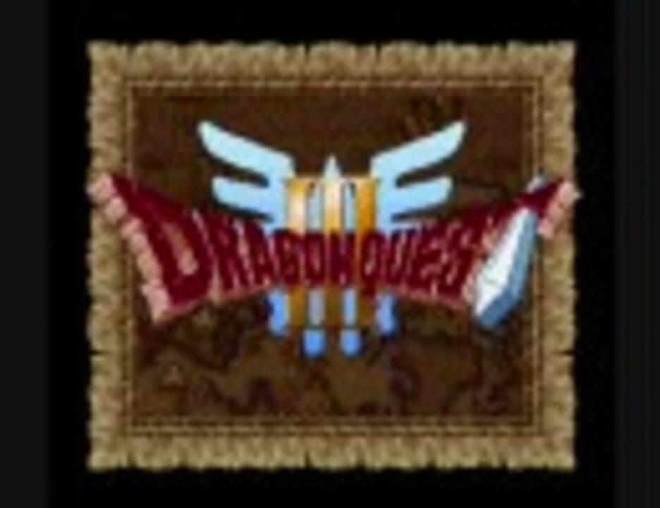 人気の ドラクエ3 実況プレイpart1リンク 動画 176本 ニコニコ動画