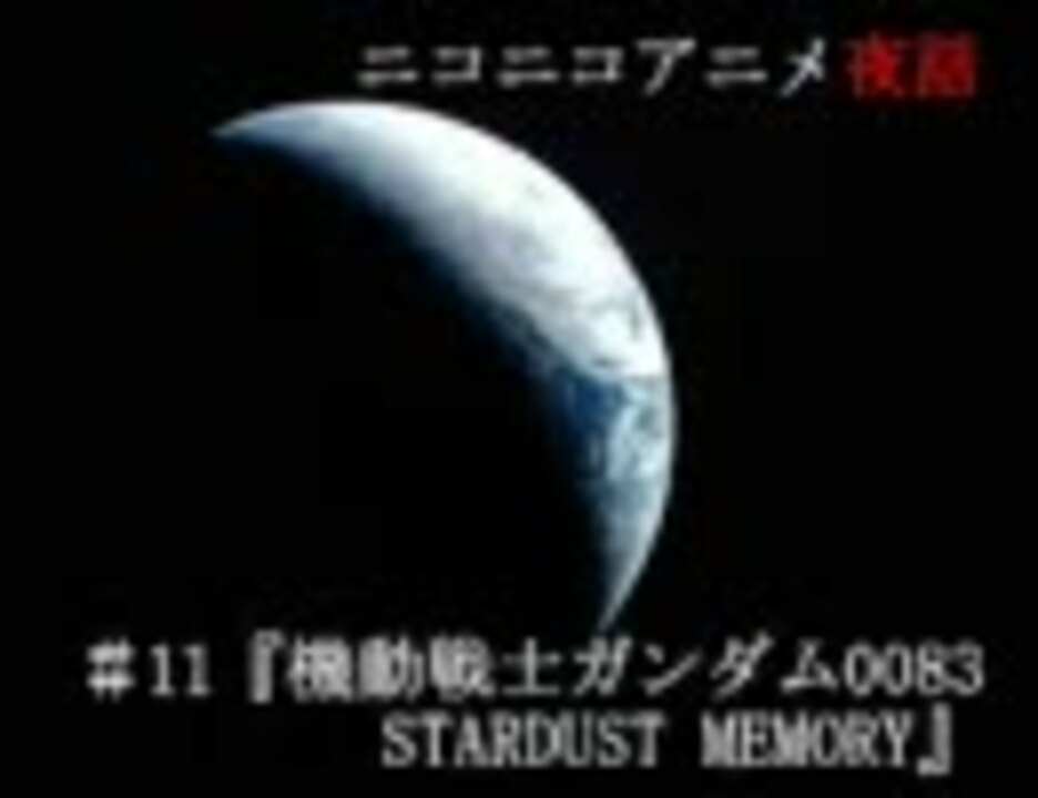 ニコニコアニメ夜話 １１ 機動戦士ガンダム00 Stardust Memory ニコニコ動画