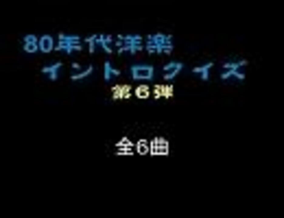 80年代洋楽イントロクイズ６ ニコニコ動画