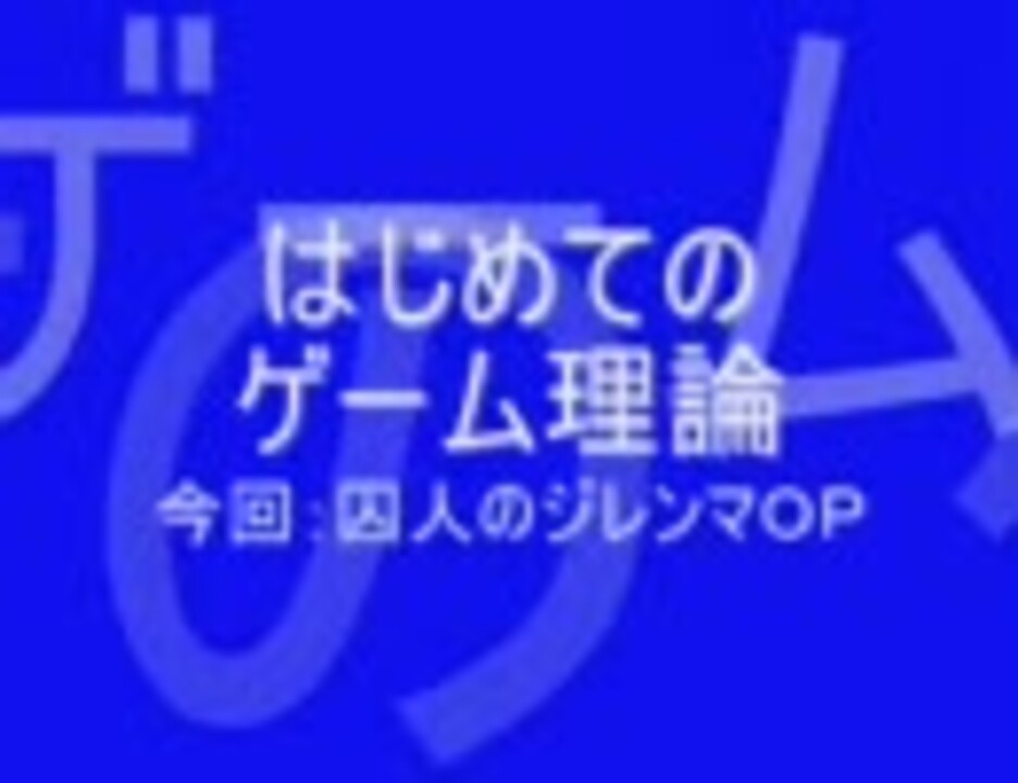 ゲーム理論入門 第2回 ニコニコ動画