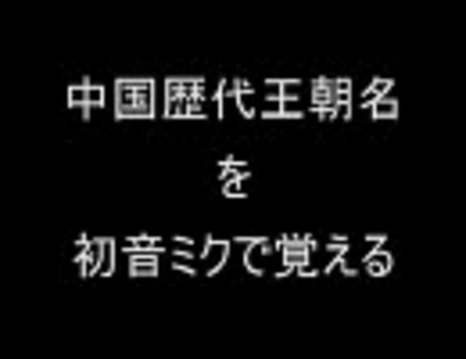 受験生 中国歴代王朝名を初音ミクで覚える 必見 ニコニコ動画