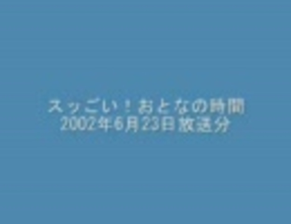 スッごい おとなの時間02年6月23日放送分 ニコニコ動画