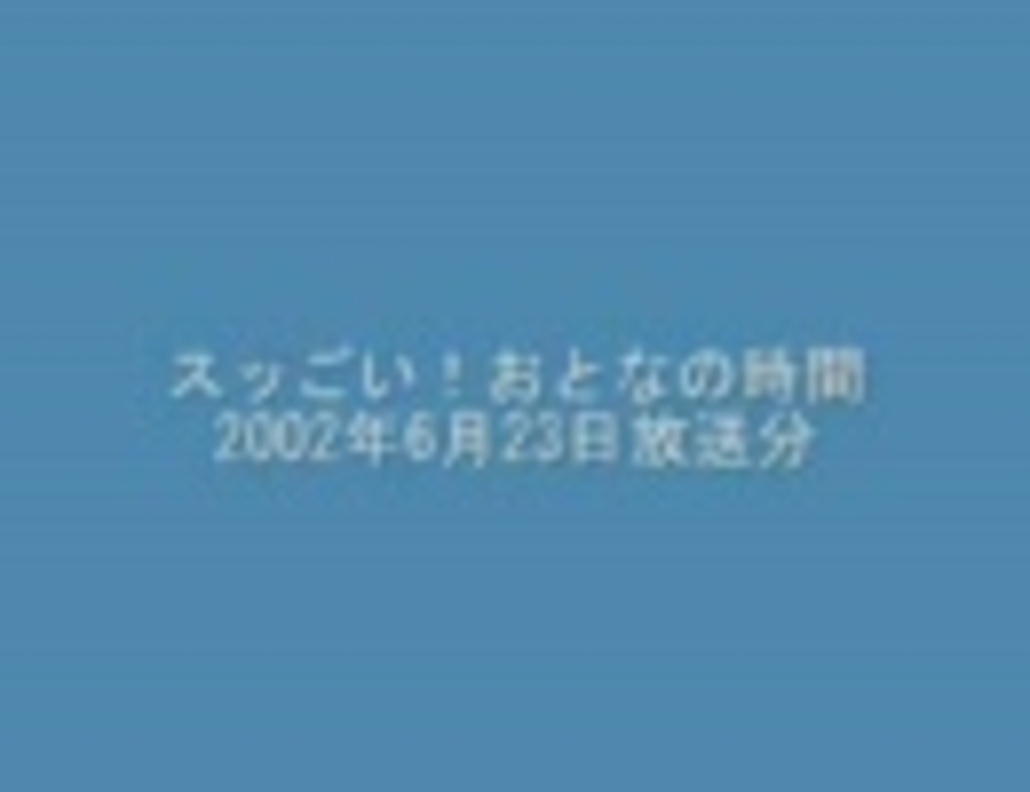 スッごい おとなの時間02年6月23日放送分 ニコニコ動画