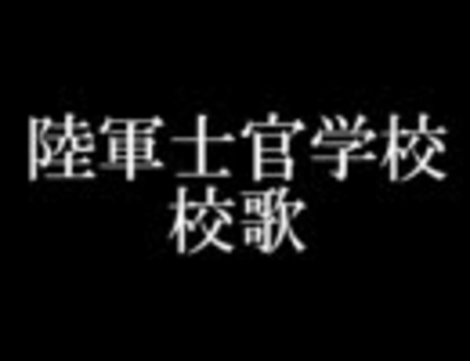 人気の 校歌 動画 969本 4 ニコニコ動画