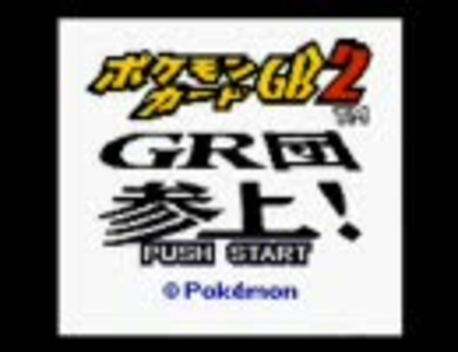 ポケモン好きの俺がポケモンカードgb２実況プレイpart１ ニコニコ動画