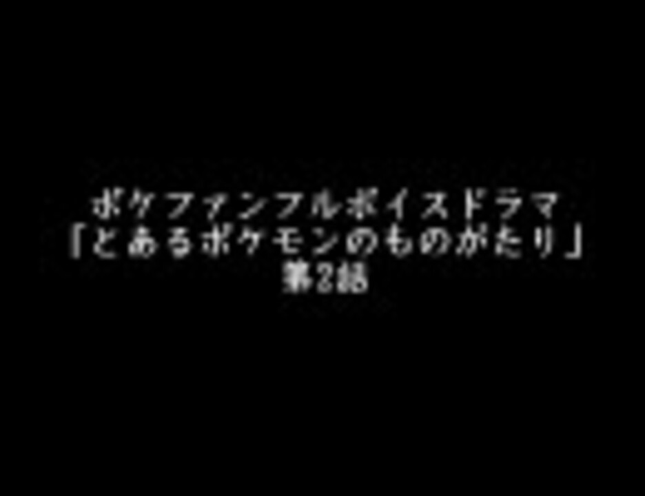 人気の 03でポケモンシリーズ 動画 396本 ニコニコ動画