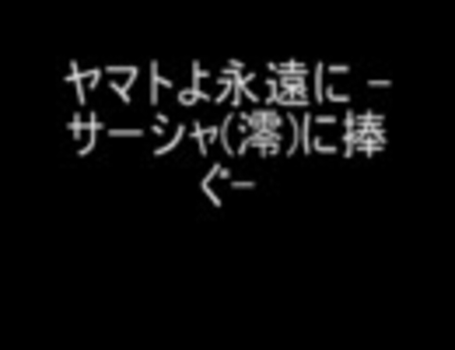 人気の ヤマトよ永遠に 動画 117本 ニコニコ動画