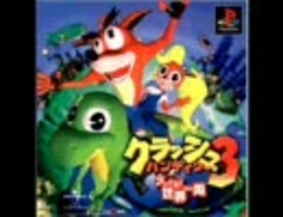 人気の クラッシュバンディクー3 動画 1 652本 ニコニコ動画