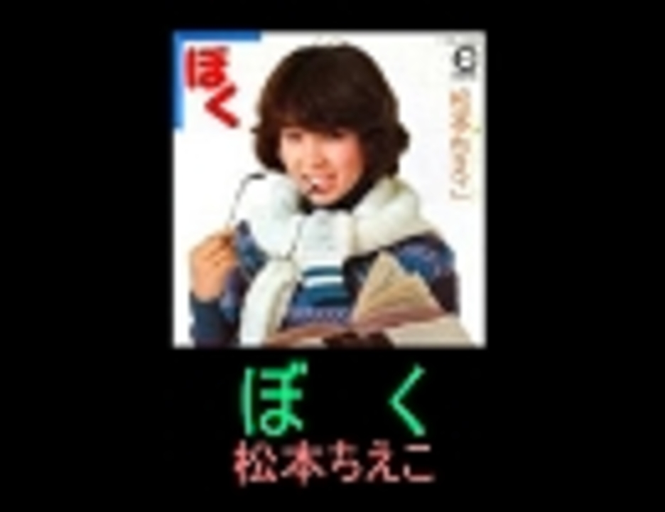 【松本ちえこ】ぼく　画像なし　歌詞つき　Ｆｕｌｌ - ニコニコ動画