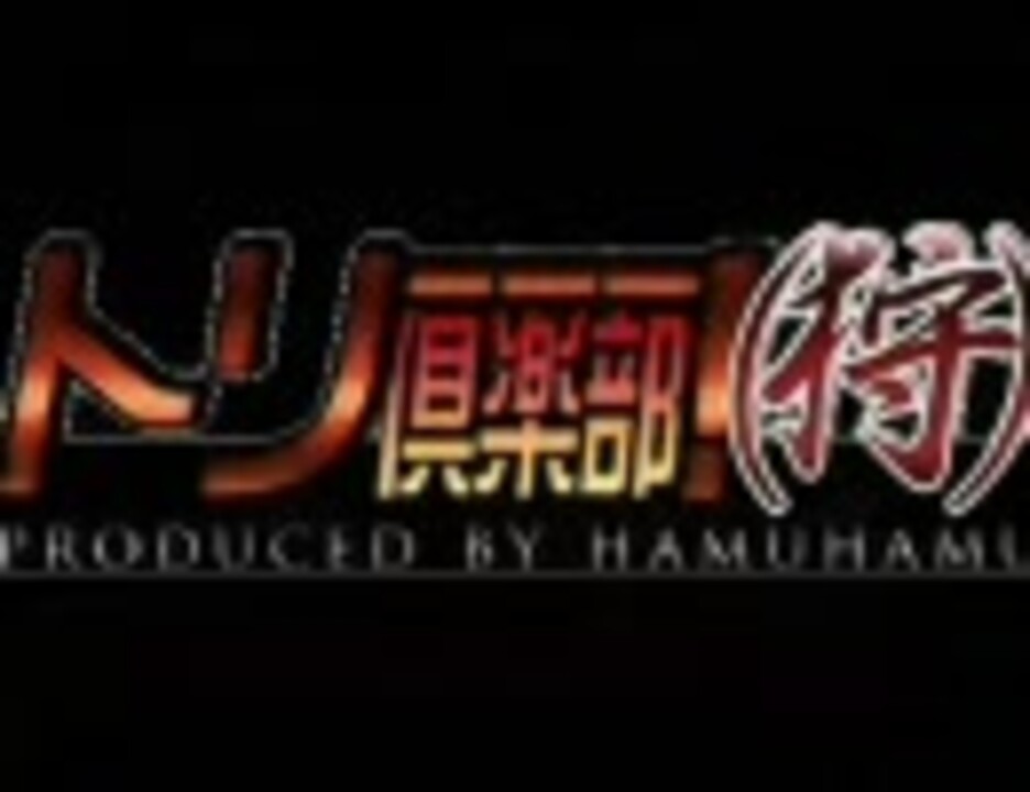 【MH3】モンハントリー倶楽部（狩） part39【実況プレイ】 - ニコニコ動画