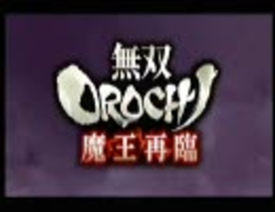 実況 戦国時代に生まれてたら本気出す 無双orochi魔王再臨 ニコニコ動画