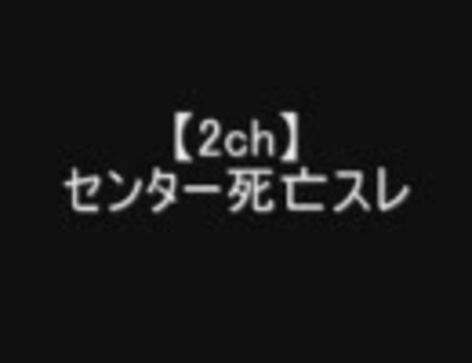 2ch センター死亡スレ10 ニコニコ動画