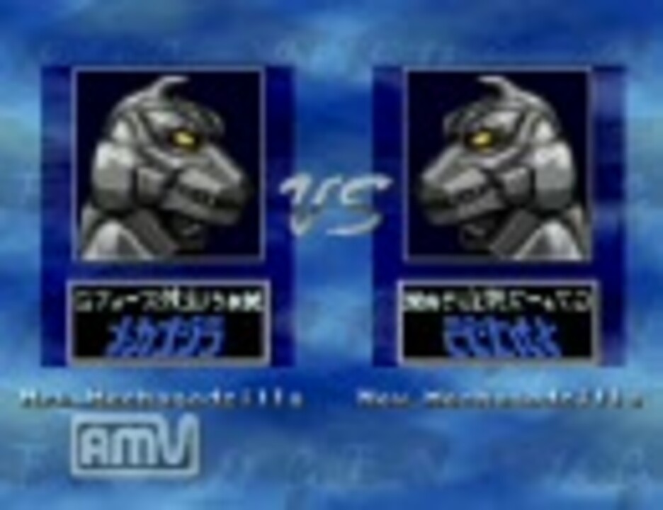 人気の メカゴジラ 動画 373本 ニコニコ動画