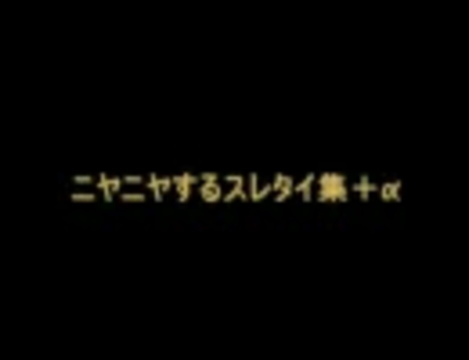人気の スレタイ 動画 38本 ニコニコ動画