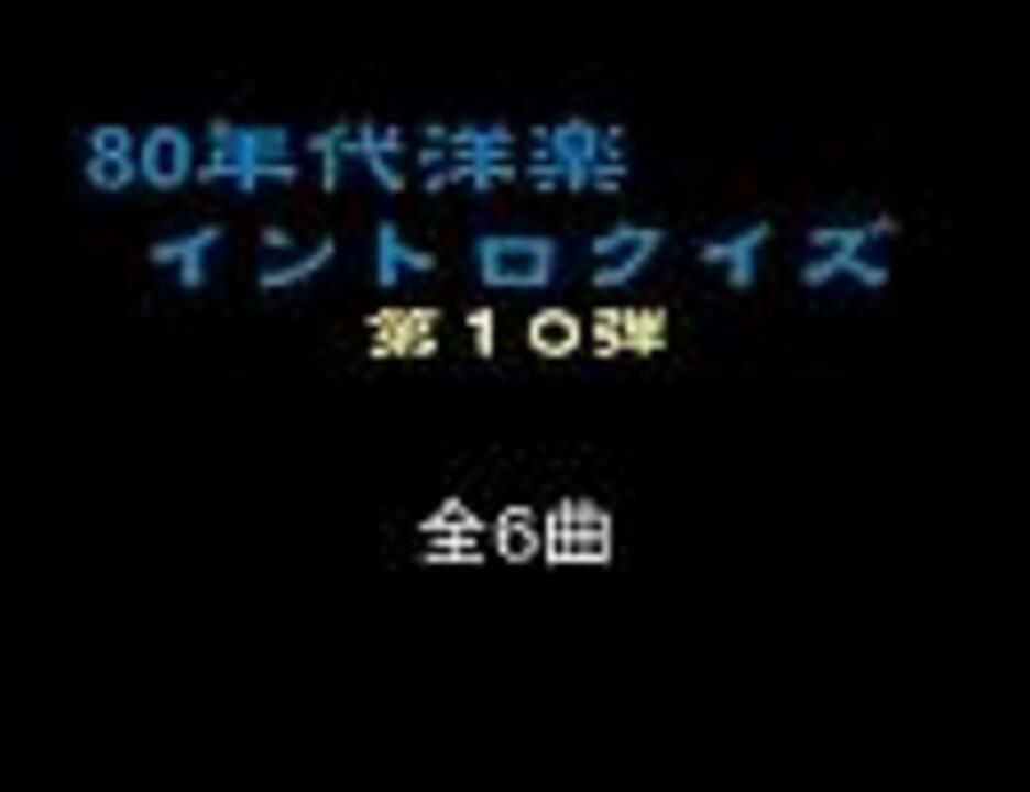 80年代洋楽イントロクイズ１０ ニコニコ動画