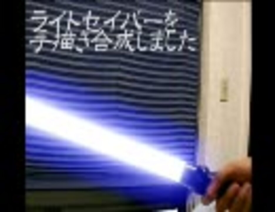 【STAR WARS】ライトセーバーを手描き合成してみた【ジェダイ】 - ニコニコ動画