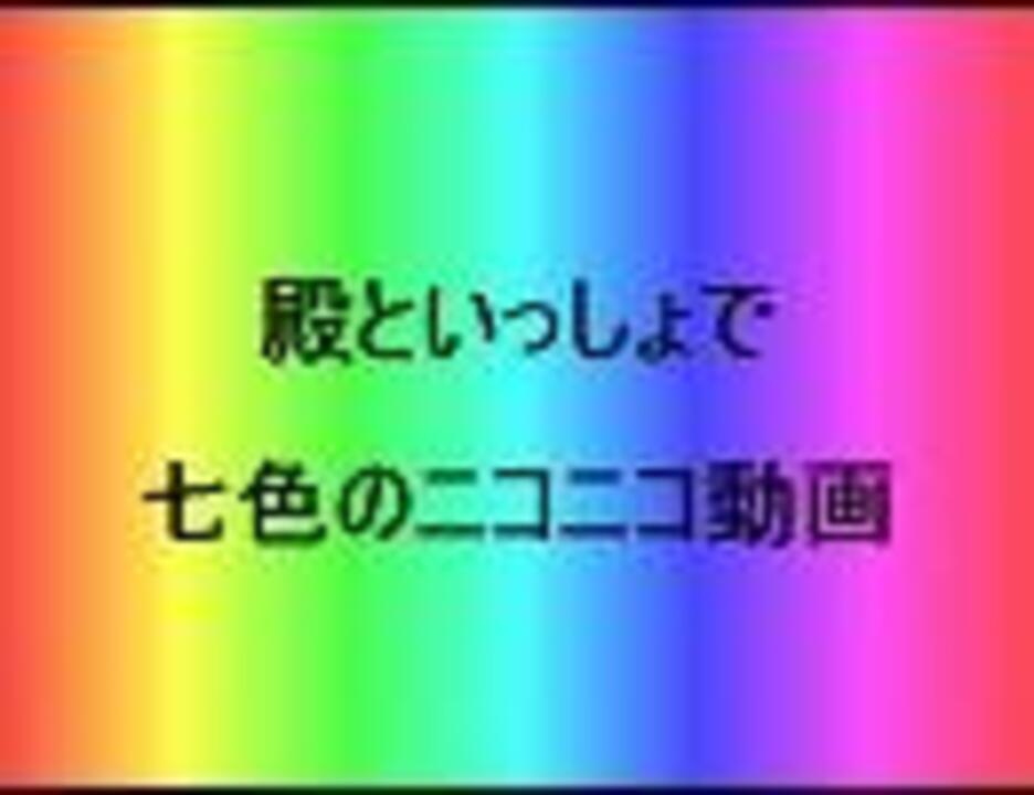 人気の 殿いつ 動画 21本 ニコニコ動画