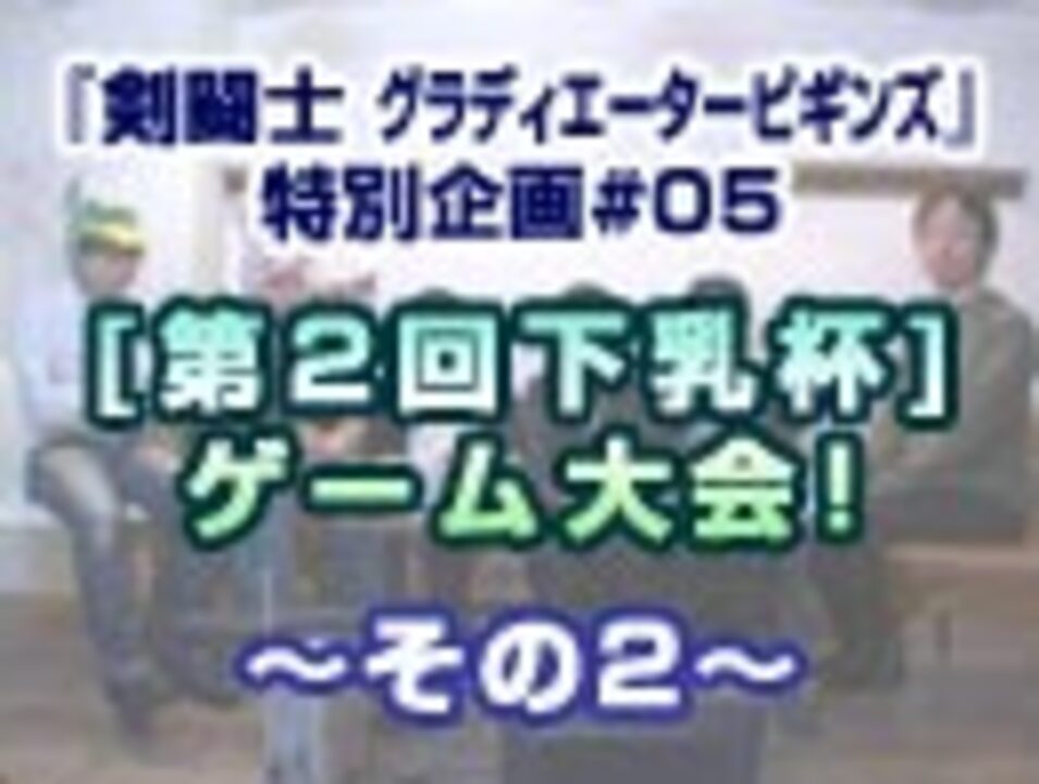 人気の 剣闘士 動画 84本 2 ニコニコ動画