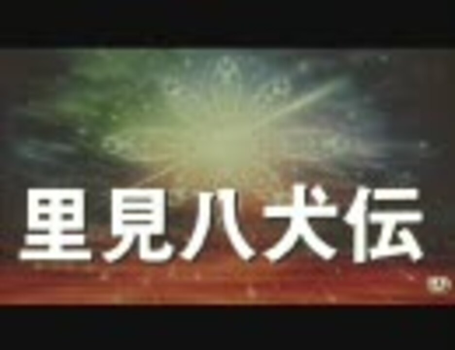 人気の ジョン オバニオン 里見八犬伝 動画 4本 ニコニコ動画