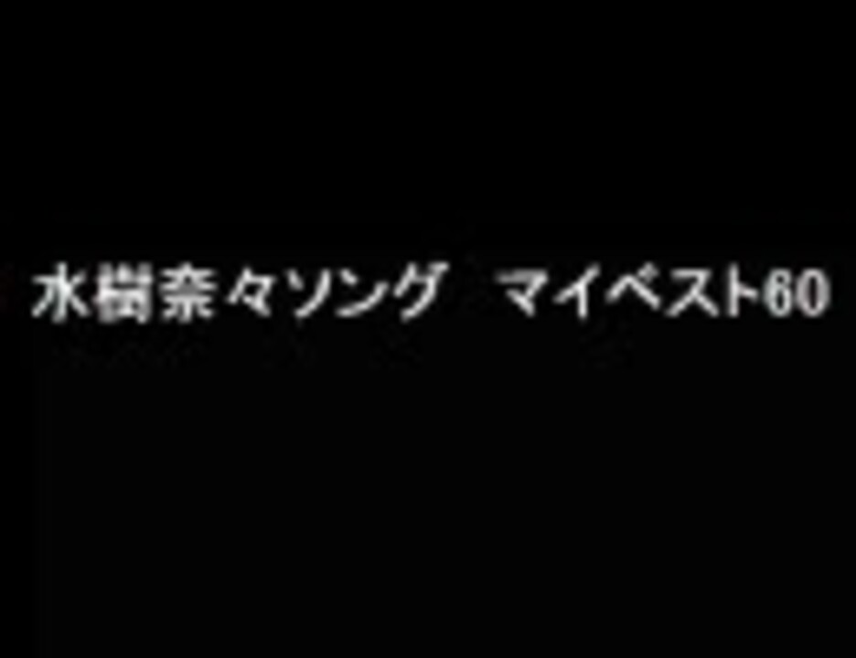 人気の 音楽 水樹奈々 動画 1 458本 33 ニコニコ動画