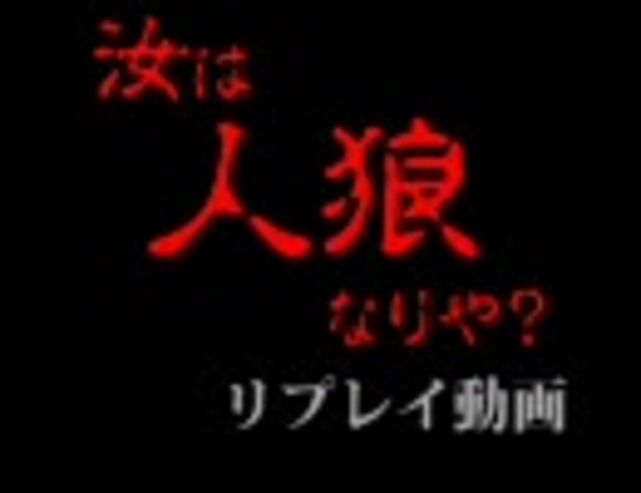 人気の Im S人狼 動画 339本 ニコニコ動画