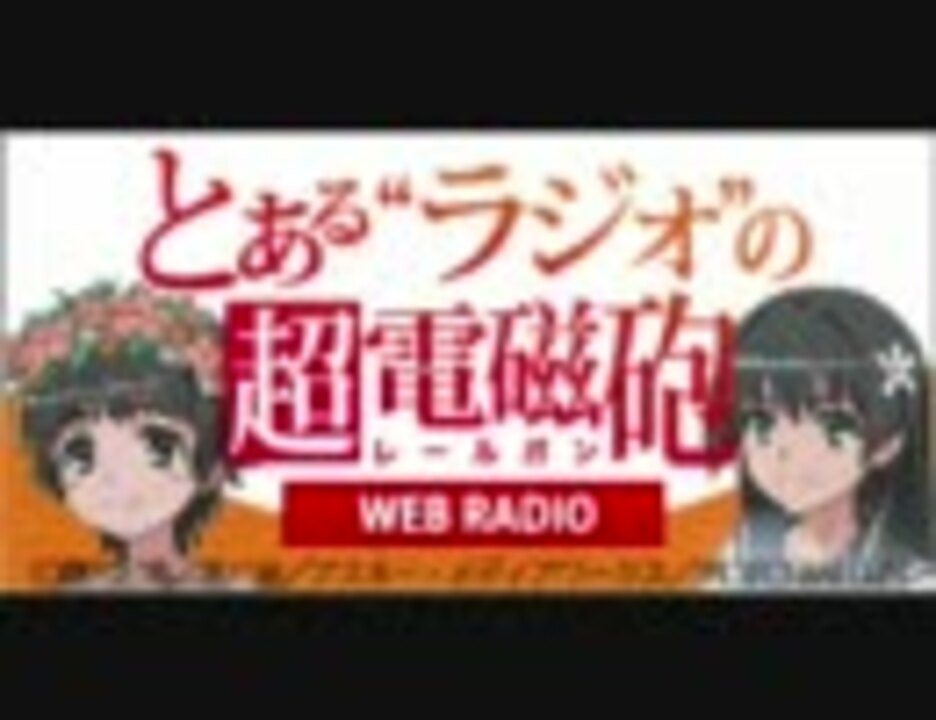 とある ラジオ の超電磁砲 18 ニコニコ動画